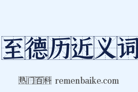 至德历近义词是什么意思的图片